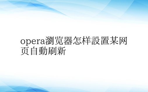 opera浏览器怎样设置某网页自动刷新