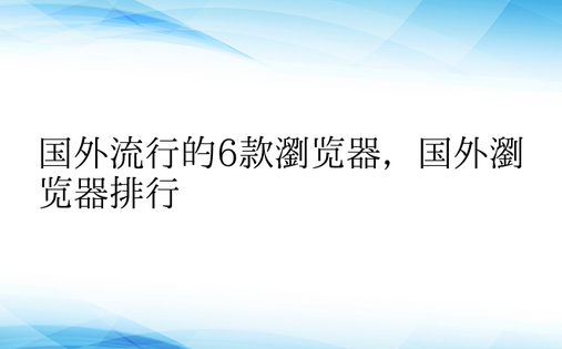 国外流行的6款浏览器，国外浏览器排行