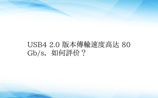 USB4 2.0 版本传输速度高达 80
