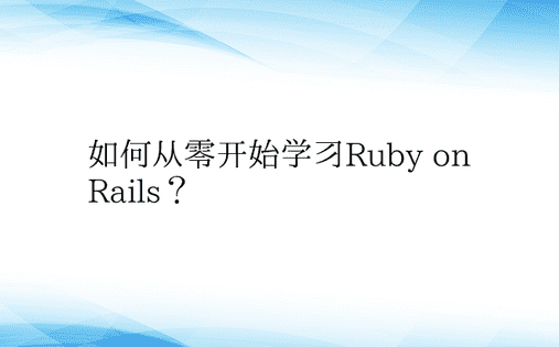如何从零开始学习Ruby on Rail