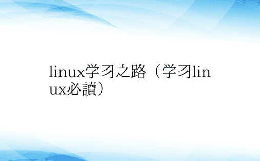 linux学习之路（学习linux必读）