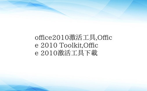 office2010激活工具,Offic