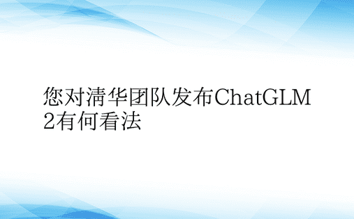您对清华团队发布ChatGLM2有何看法