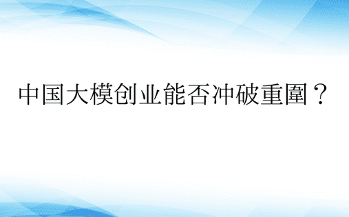 中国大模创业能否冲破重围？ 