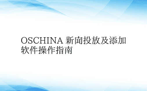 OSCHINA 新闻投放及添加软件操作指