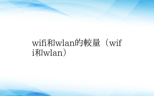 wifi和wlan的较量（wifi和wl