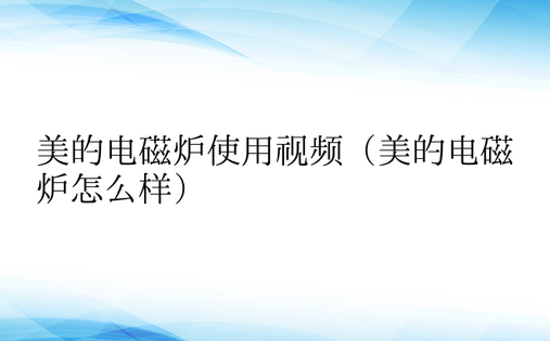 美的电磁炉使用视频（美的电磁炉怎么样）