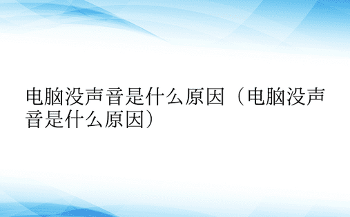 电脑没声音是什么原因（电脑没声音是什么原