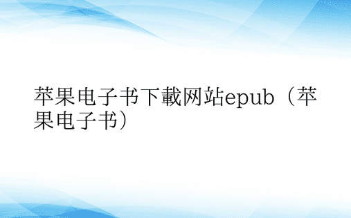 苹果电子书下载网站epub（苹果电子书）