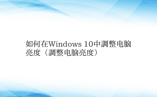 如何在Windows 10中调整电脑亮度