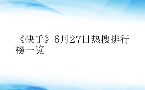 《快手》6月27日热搜排行榜一览