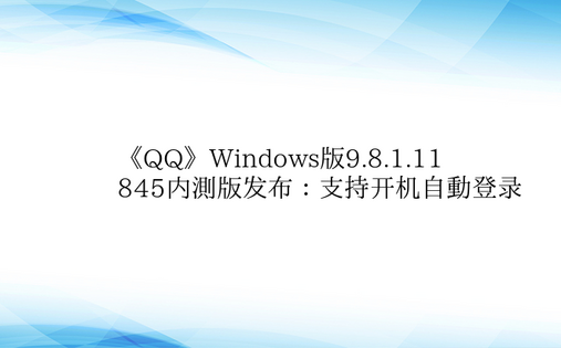 《QQ》Windows版9.8.1.11