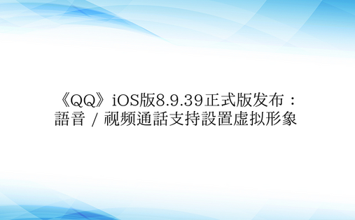 《QQ》iOS版8.9.39正式版发布：