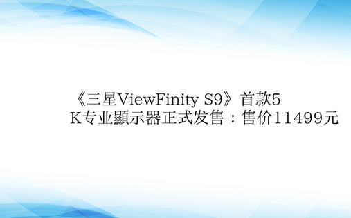 《三星ViewFinity S9》首款5