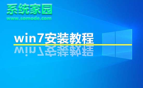 系统首页win7安装教程