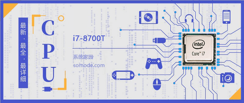 i7 8700T评测及跑分参数介绍