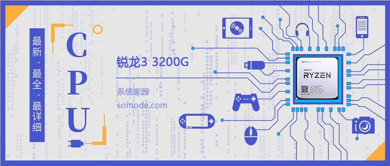 Ryzen 33200G评测及跑分参数介