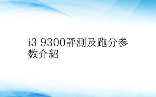 i3 9300评测及跑分参数介绍