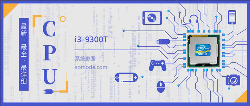 i3 9300T评测及跑分参数介绍