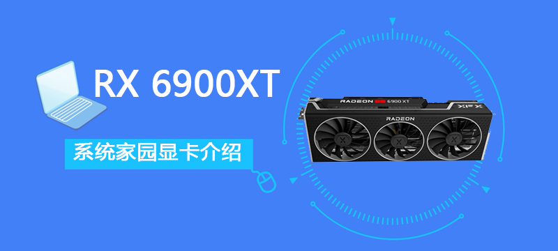 RX 6900 XT详细评测