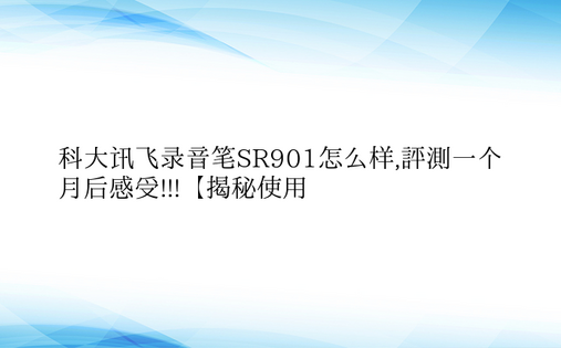 科大讯飞录音笔SR901怎么样,评测一个