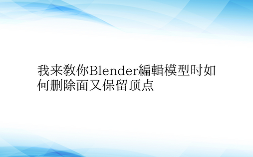 我来教你Blender编辑模型时如何删除