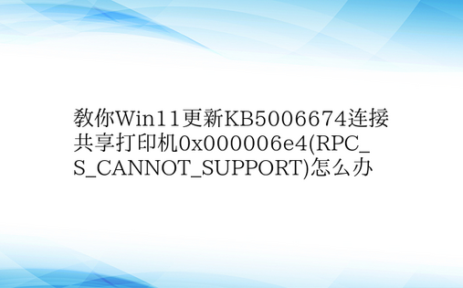 教你Win11更新KB5006674连接