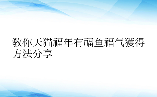 教你天猫福年有福鱼福气获得方法分享