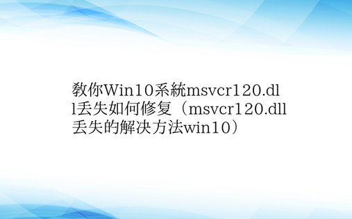 教你Win10系统msvcr120.dl