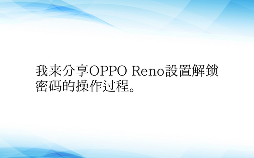 我来分享OPPO Reno设置解锁密码的