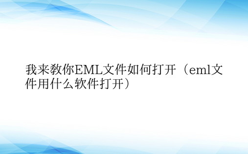 我来教你EML文件如何打开（eml文件用