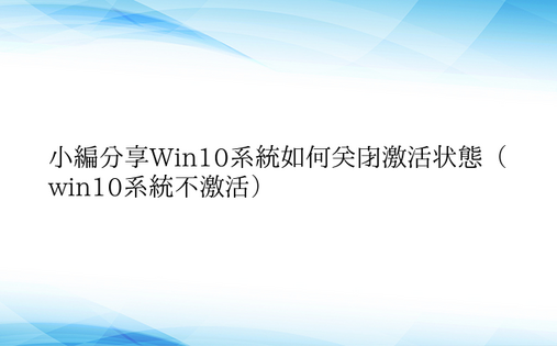 小编分享Win10系统如何关闭激活状态（