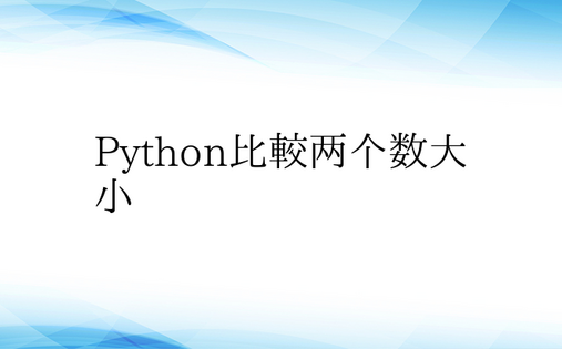 Python比较两个数大小