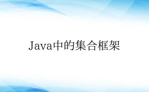 Java中的集合框架