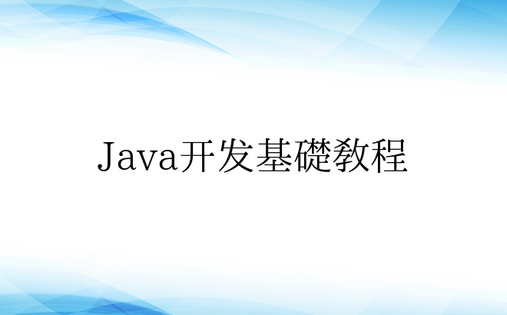 Java开发基础教程