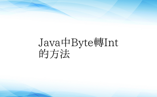 Java中Byte转Int的方法