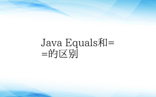 Java Equals和==的区别
