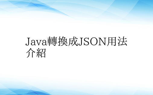 Java转换成JSON用法介绍