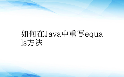 如何在Java中重写equals方法