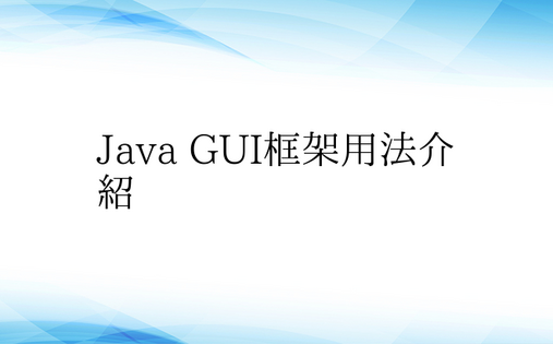 Java GUI框架用法介绍