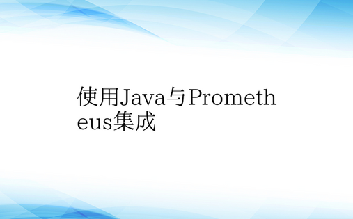 使用Java与Prometheus集成