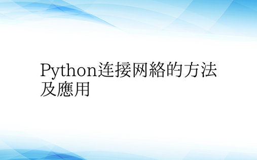 Python连接网络的方法及应用
