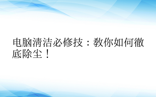 电脑清洁必修技：教你如何彻底除尘！