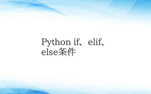 Python if、elif、else条