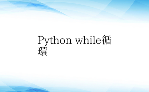 Python while循环