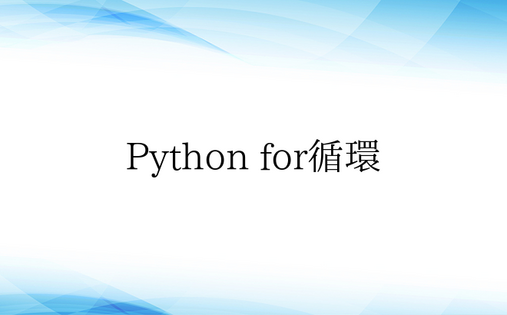 Python for循环