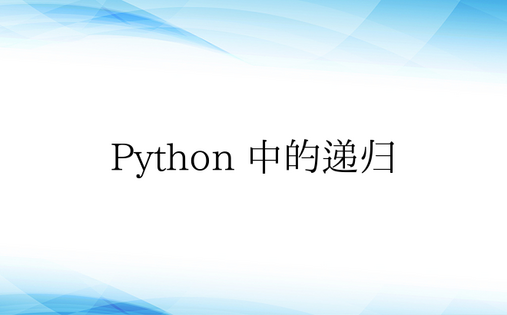 Python 中的递归