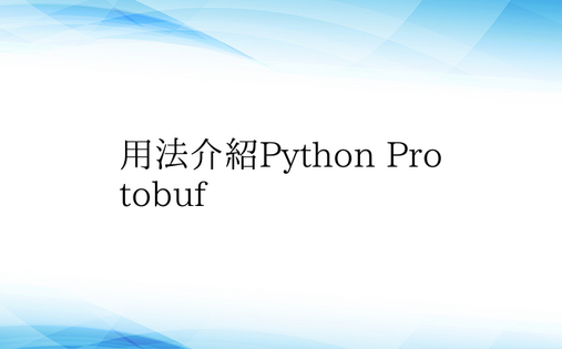 用法介绍Python Protobuf