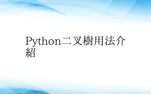 Python二叉树用法介绍