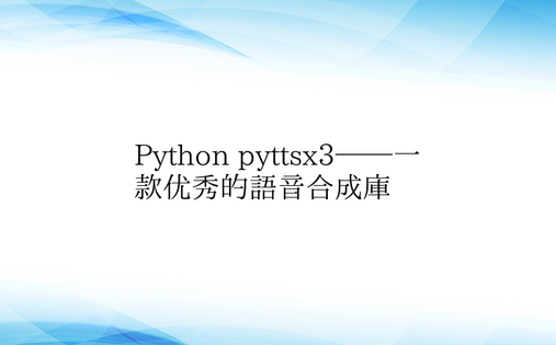 Python pyttsx3——一款优秀